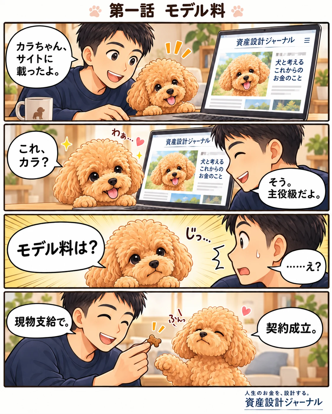 カラちゃん4コマ第1話『モデル料』。資産設計ジャーナルに登場したカラちゃんが、カラパパにモデル料を要求し、おやつの現物支給で契約成立する4コマ漫画